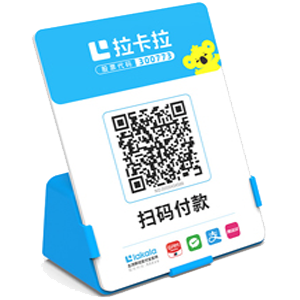 遵化拉卡拉全能收款Q码